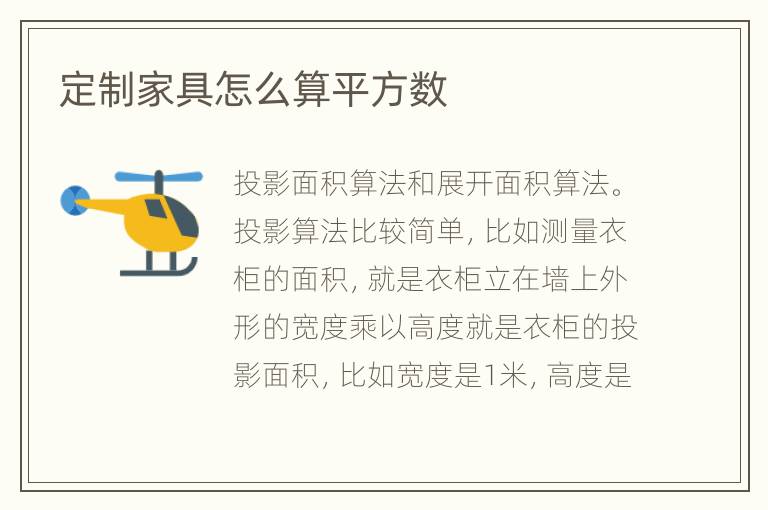 定制家具怎么算平方数