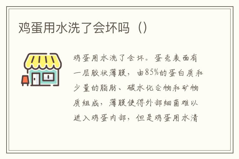 鸡蛋用水洗了会坏吗（）
