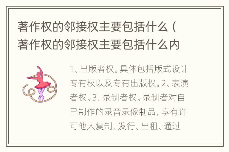著作权的邻接权主要包括什么（著作权的邻接权主要包括什么内容）