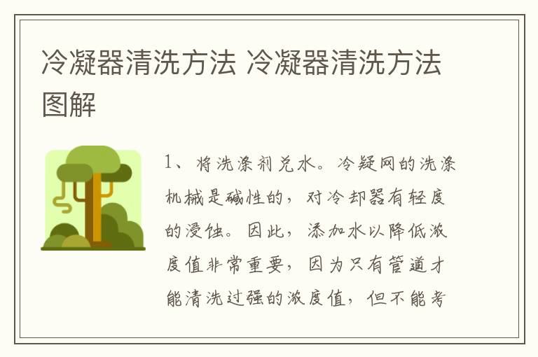 冷凝器清洗方法 冷凝器清洗方法图解