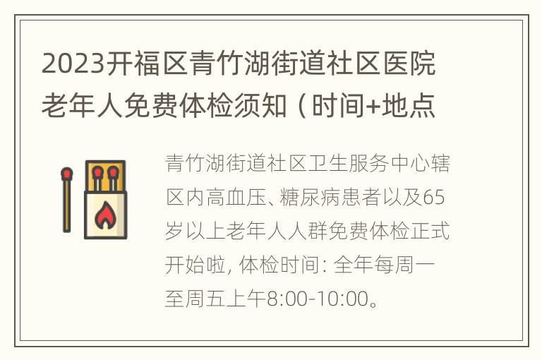 2023开福区青竹湖街道社区医院老年人免费体检须知（时间+地点）