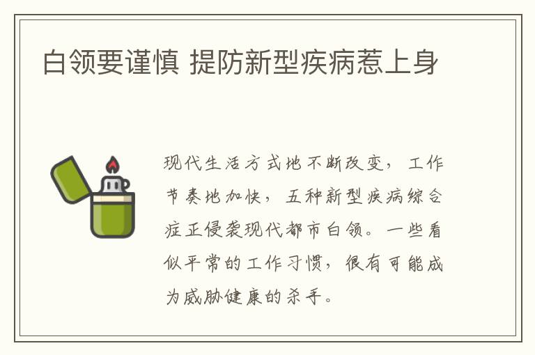 白领要谨慎 提防新型疾病惹上身