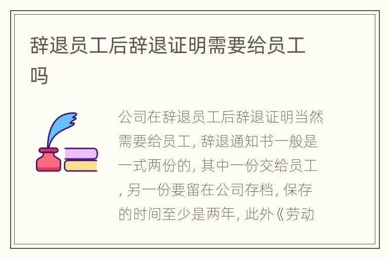 辞退员工后辞退证明需要给员工吗