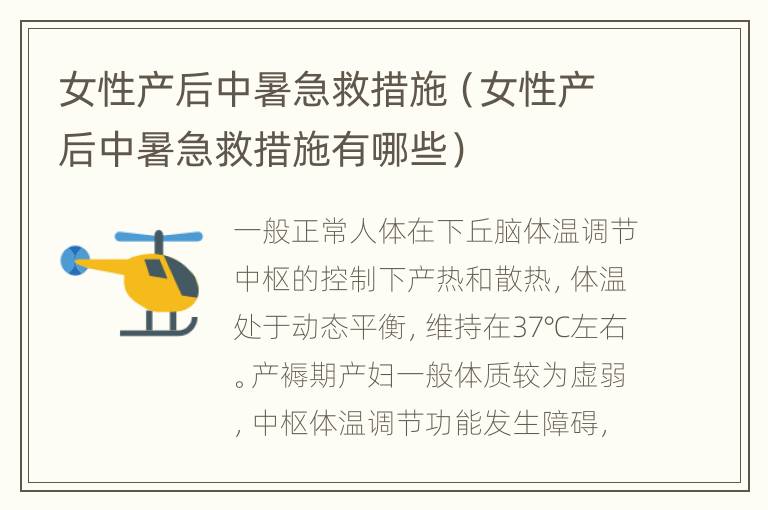 女性产后中暑急救措施（女性产后中暑急救措施有哪些）