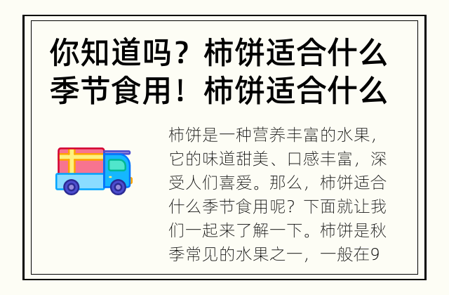 你知道吗？柿饼适合什么季节食用！ 柿饼适合什么季节食用？