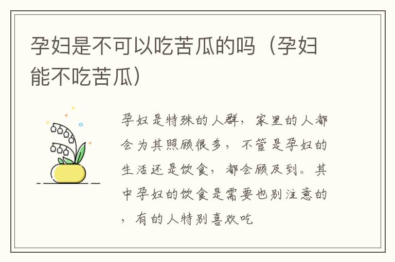 孕妇是不可以吃苦瓜的吗（孕妇能不吃苦瓜）