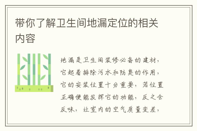 带你了解卫生间地漏定位的相关内容