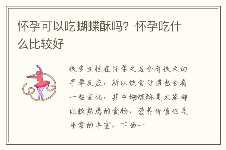 怀孕可以吃蝴蝶酥吗？怀孕吃什么比较好