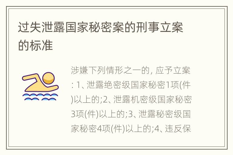 过失泄露国家秘密案的刑事立案的标准