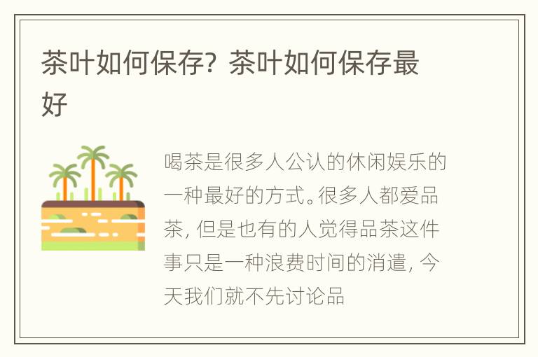 茶叶如何保存？ 茶叶如何保存最好