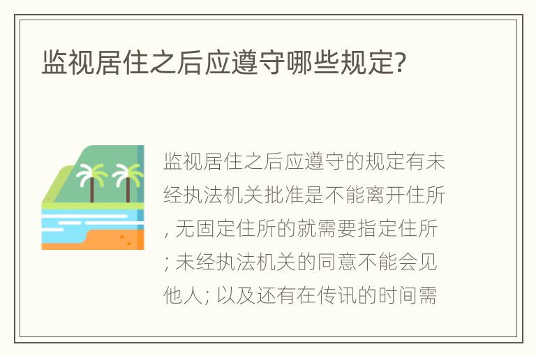 监视居住之后应遵守哪些规定？
