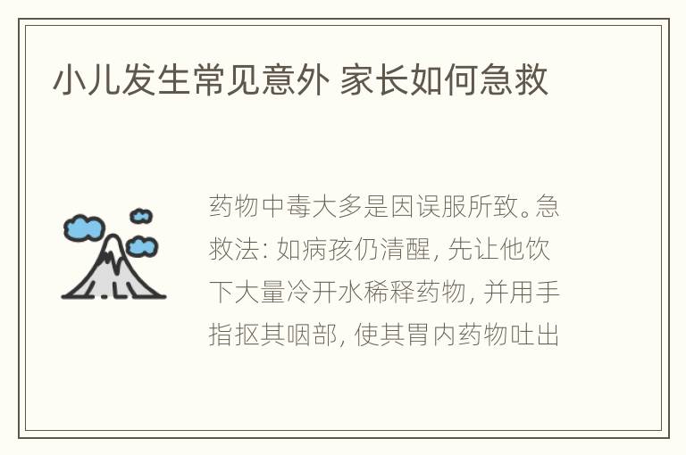 小儿发生常见意外 家长如何急救
