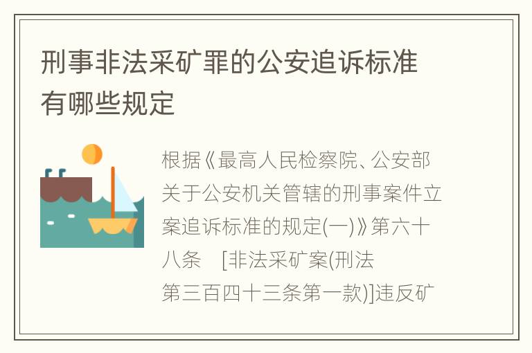 刑事非法采矿罪的公安追诉标准有哪些规定