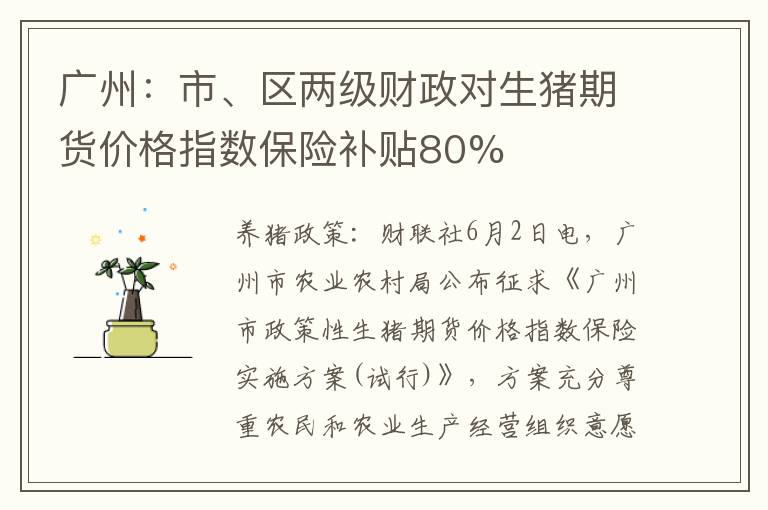 广州：市、区两级财政对生猪期货价格指数保险补贴80%