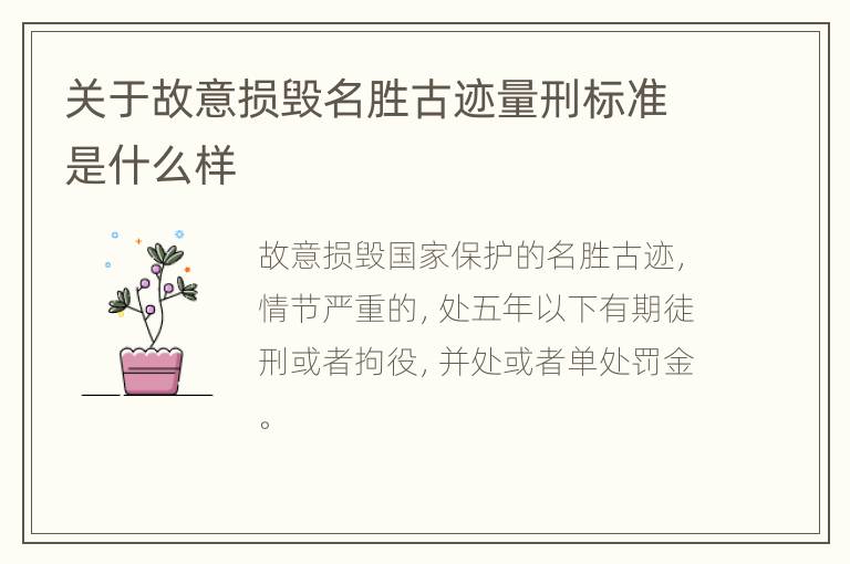 关于故意损毁名胜古迹量刑标准是什么样