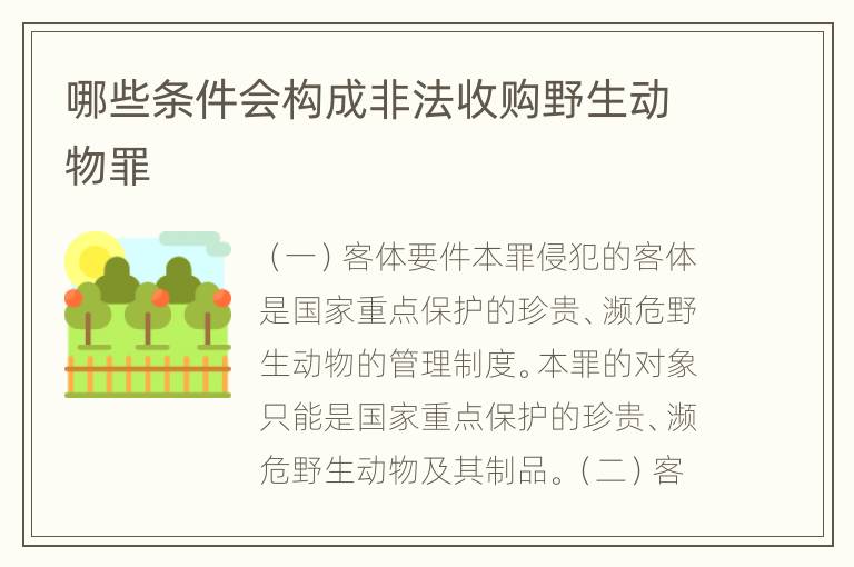 哪些条件会构成非法收购野生动物罪