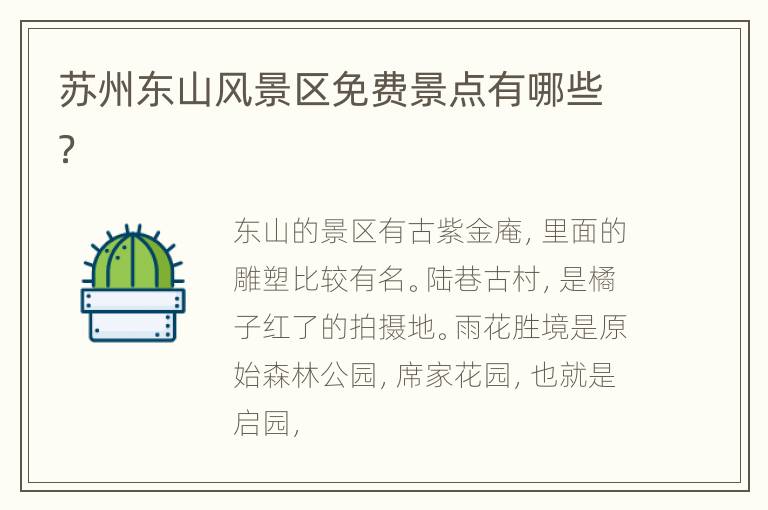 苏州东山风景区免费景点有哪些？