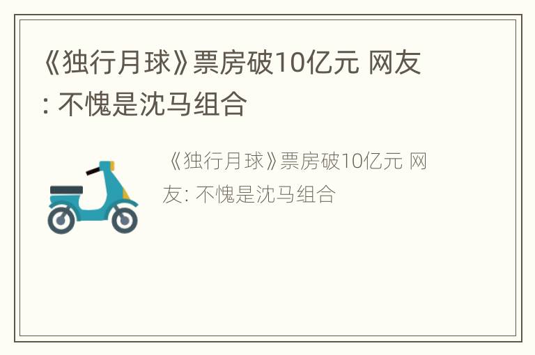 《独行月球》票房破10亿元 网友：不愧是沈马组合