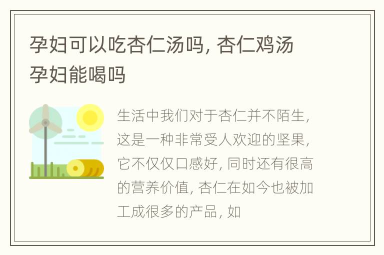 孕妇可以吃杏仁汤吗，杏仁鸡汤孕妇能喝吗