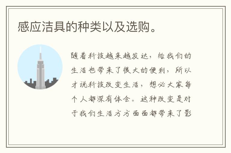 感应洁具的种类以及选购。