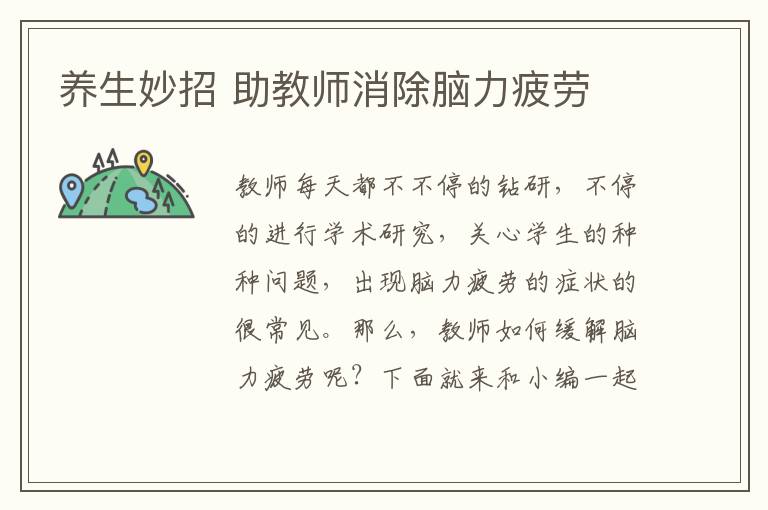 养生妙招 助教师消除脑力疲劳