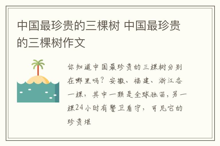 中国最珍贵的三棵树 中国最珍贵的三棵树作文