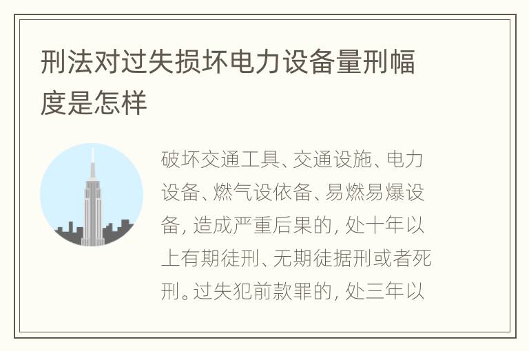 刑法对过失损坏电力设备量刑幅度是怎样