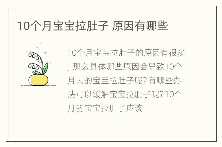10个月宝宝拉肚子 原因有哪些