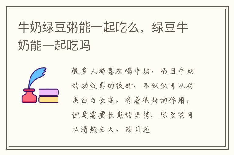 牛奶绿豆粥能一起吃么，绿豆牛奶能一起吃吗
