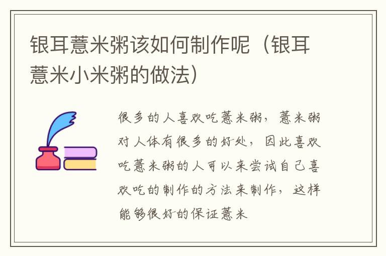 银耳薏米粥该如何制作呢（银耳薏米小米粥的做法）