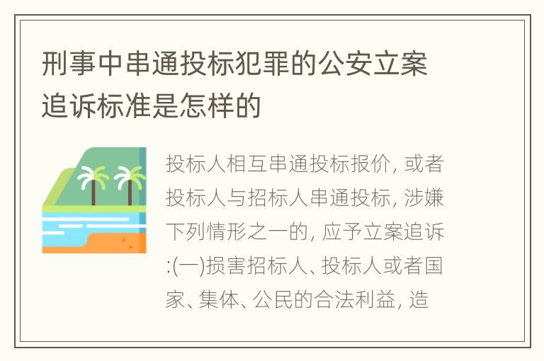 刑事中串通投标犯罪的公安立案追诉标准是怎样的