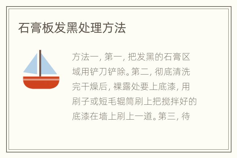 石膏板发黑处理方法
