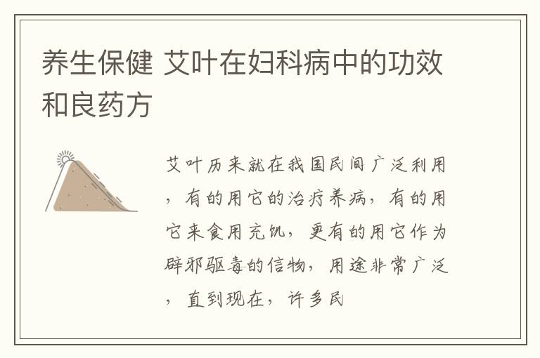 养生保健 艾叶在妇科病中的功效和良药方