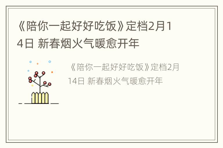 《陪你一起好好吃饭》定档2月14日 新春烟火气暖愈开年