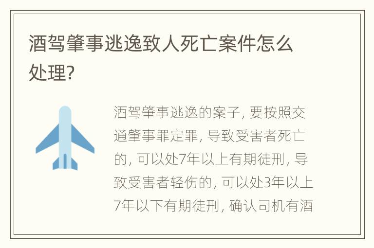 酒驾肇事逃逸致人死亡案件怎么处理？