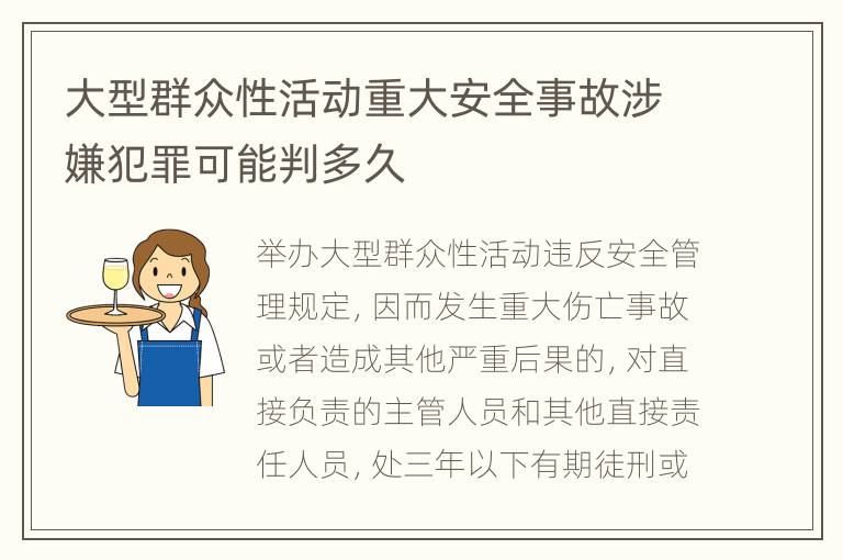 大型群众性活动重大安全事故涉嫌犯罪可能判多久