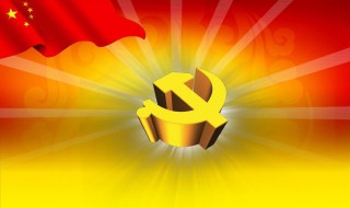 建党是哪一年几月几日 关于党的故事