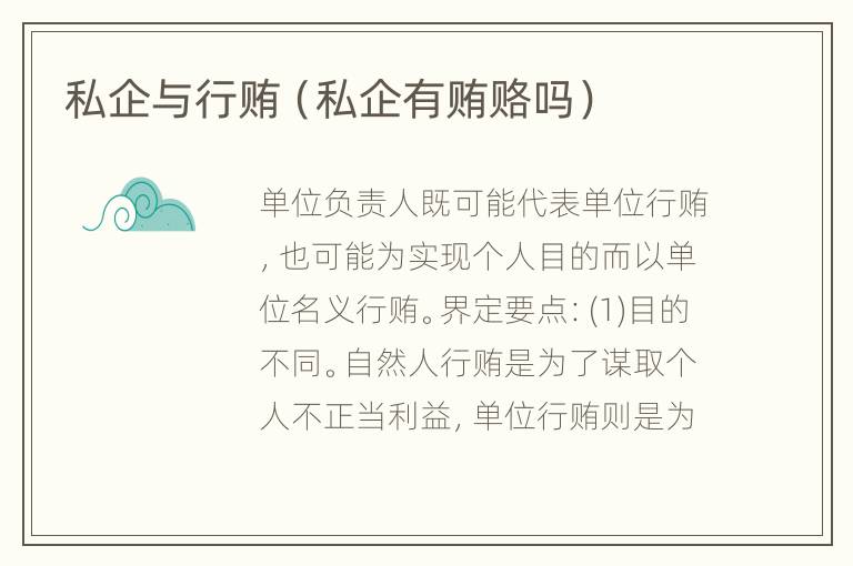 私企与行贿（私企有贿赂吗）