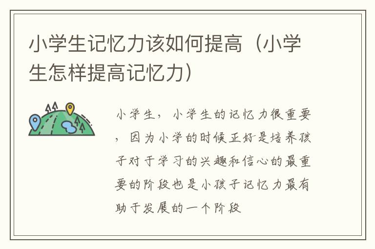 小学生记忆力该如何提高（小学生怎样提高记忆力）