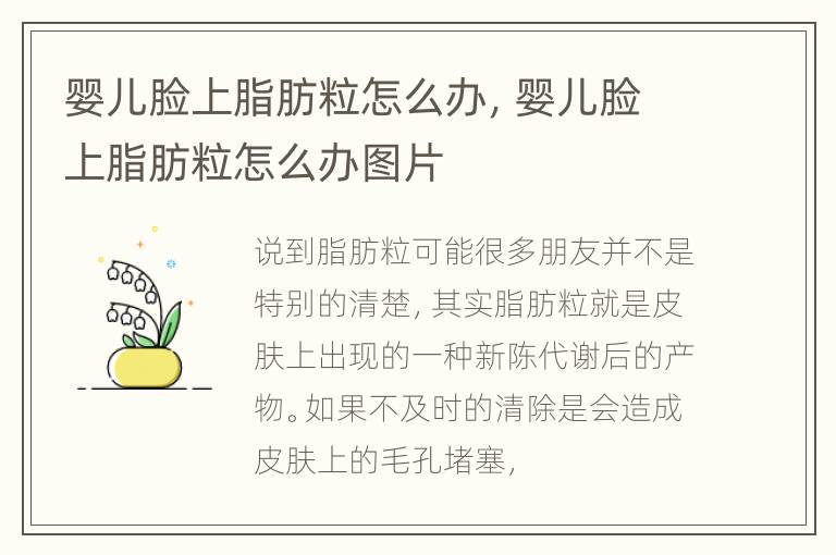 婴儿脸上脂肪粒怎么办，婴儿脸上脂肪粒怎么办图片