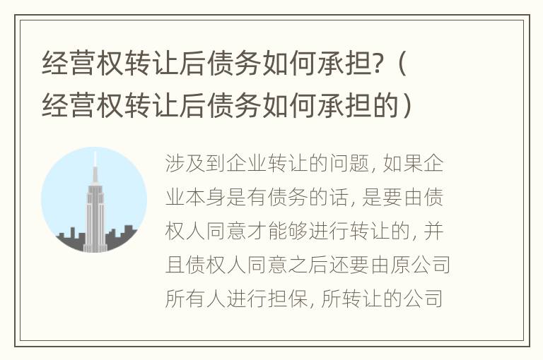 经营权转让后债务如何承担？（经营权转让后债务如何承担的）