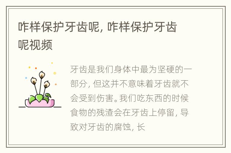咋样保护牙齿呢，咋样保护牙齿呢视频