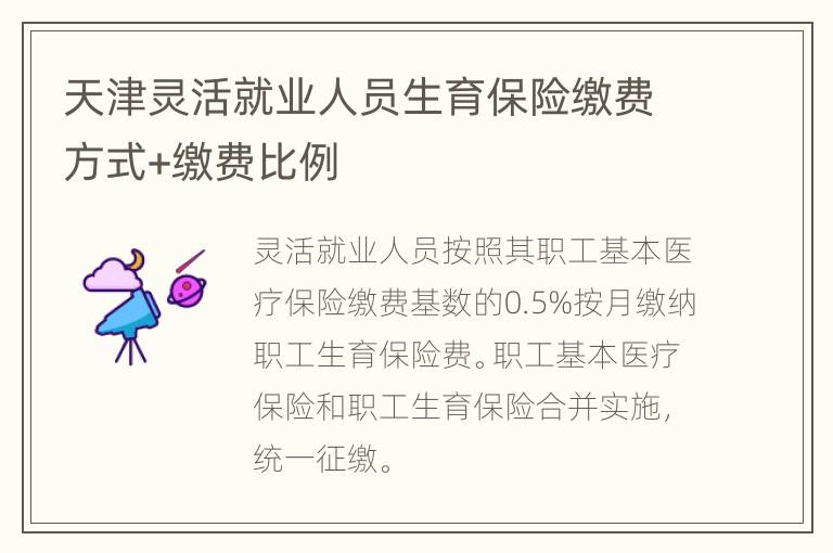 天津灵活就业人员生育保险缴费方式+缴费比例