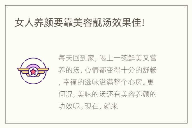 女人养颜要靠美容靓汤效果佳！