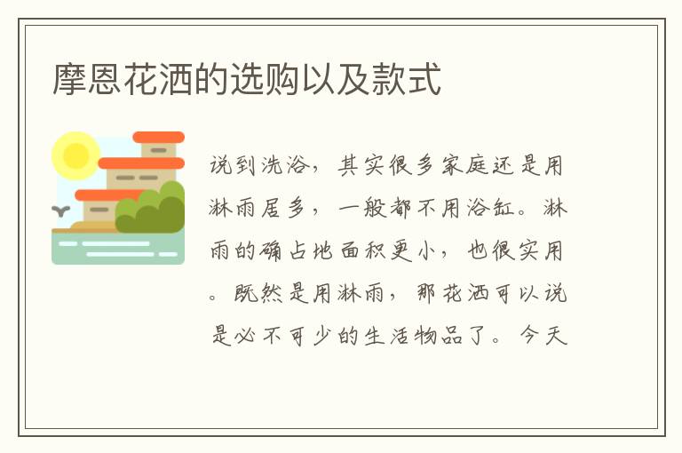 摩恩花洒的选购以及款式