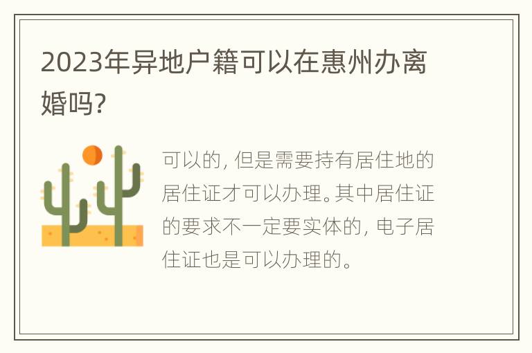 2023年异地户籍可以在惠州办离婚吗？