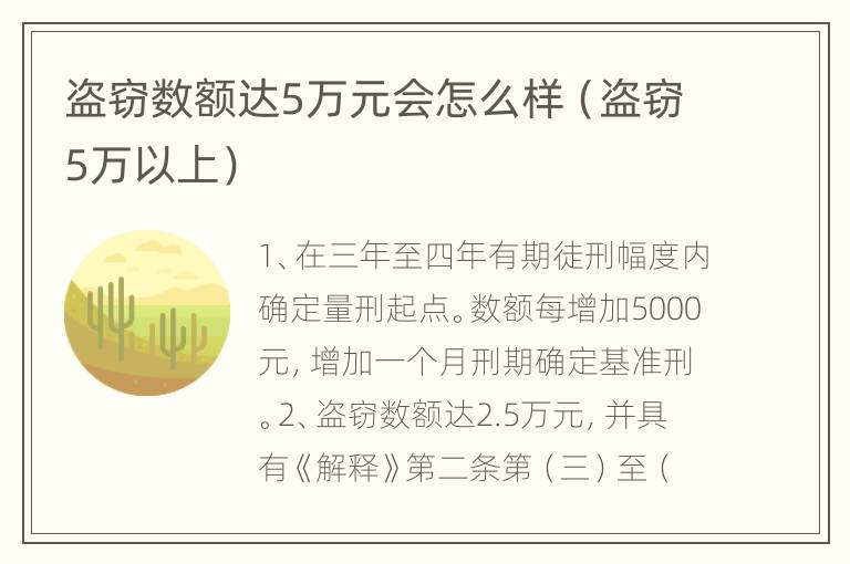 盗窃数额达5万元会怎么样（盗窃5万以上）