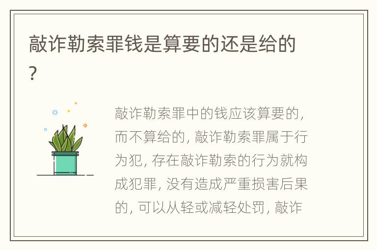 敲诈勒索罪钱是算要的还是给的？