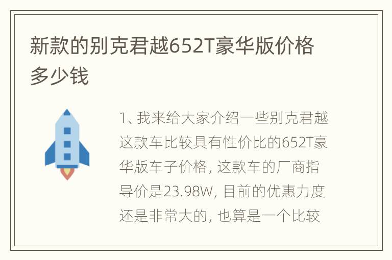 新款的别克君越652T豪华版价格多少钱