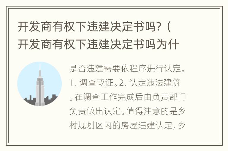 开发商有权下违建决定书吗？（开发商有权下违建决定书吗为什么）